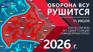Оборона ВСУ РУШИТСЯ! Армия Украины ОТСТУПИЛА до КРАМАТОРСКА! ⚔️ Карта Боевых действий на 11.07.2026