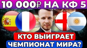 КТО ВЫИГРАЕТ ЧЕМПИОНАТ МИРА? ПОСТАВИЛ 10 ТЫСЯЧ НА КФ 5