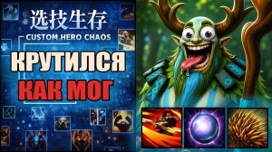 Фурион и круговая оборона в CUSTOM HERO CHAOS DOTA 2