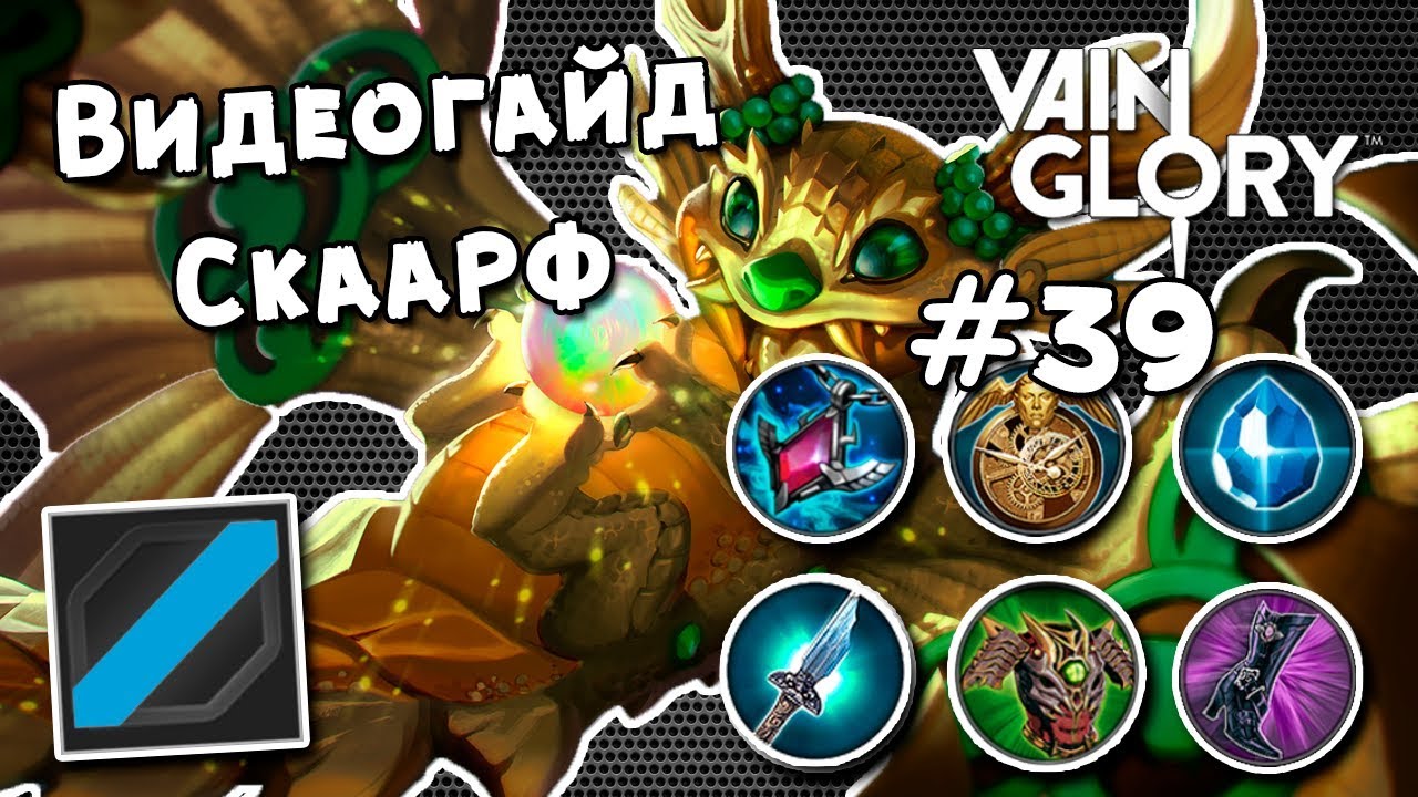 Vainglory 5v5 Видео Гайд #39: Кристальный Скаарф центральная линия смотреть онлайн