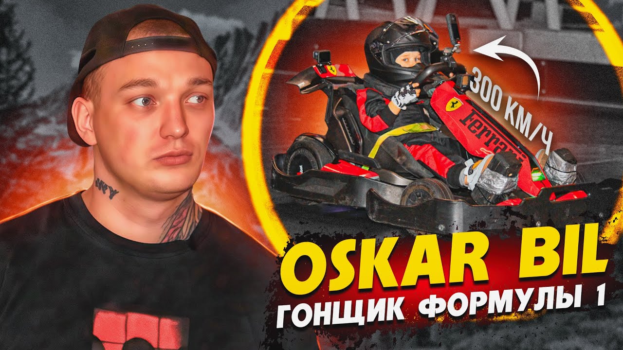 Сын Эдварда Oskar Bil попал на Формулу 1 / разогнался 300км/ч 😱 смотреть онлайн
