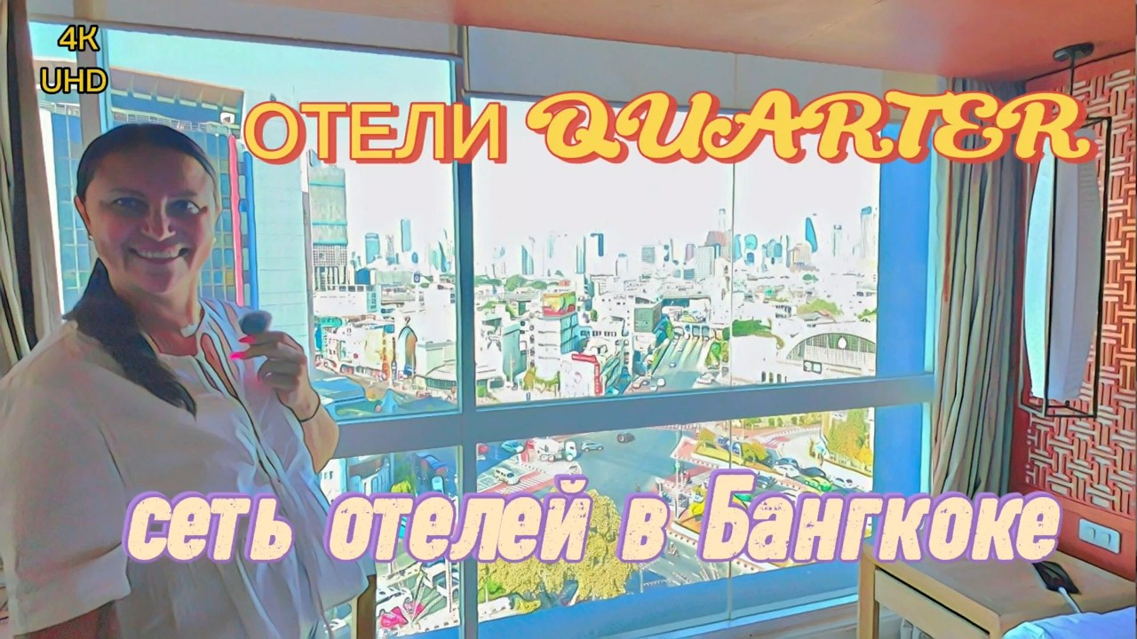 НАШЛИ ИДЕАЛЬНУЮ СЕТЬ ОТЕЛЕЙ В БАНГКОКЕ! смотреть онлайн