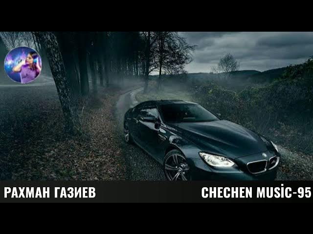 РАХМАН ГАЗИЕВ-ОЙЛАНАШ ЙОЙТУ АХЬ🌟ЧЕЧЕНСКИЕ ПЕСНИ смотреть онлайн