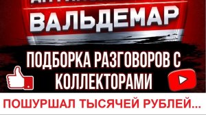 ПОШУРШАЛ ТЕБЕ ТЫСЯЧЕЙ РУБЛЕЙ!!! #РАЗГОВОРЫ С КОЛЛЕКТОРАМИ#коллекторы #разговорысколлекторами