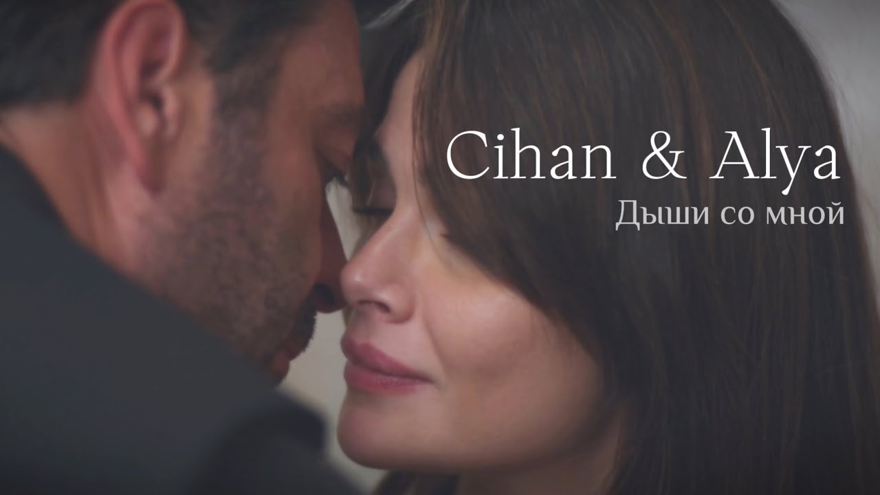 Cihan & Alya | Дыши со мной | Джихан и Алия смотреть онлайн