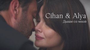 Cihan & Alya | Дыши со мной | Джихан и Алия