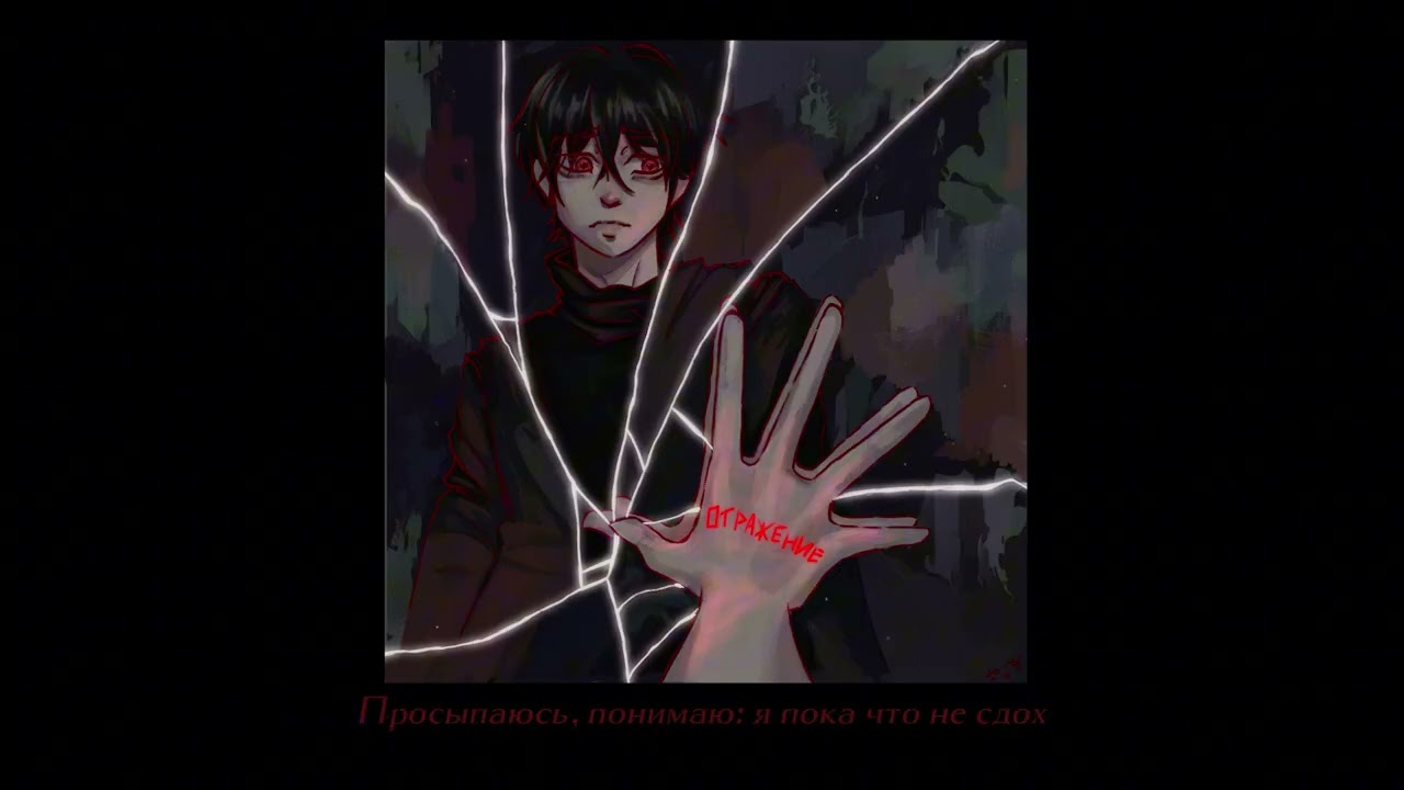 cxma, OFMYHART, Вне сна - отражение(lyric video, 2025) смотреть онлайн