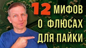 Флюсы для пайки печатных плат: Мифы, заблуждения и обман от производителей