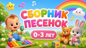 🎵 Развивающие мультики-песенки для детей 👶✨ Мультсборник