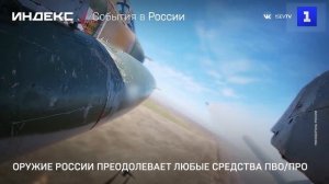 Оружие России преодолевает любые средства ПВО-ПРО