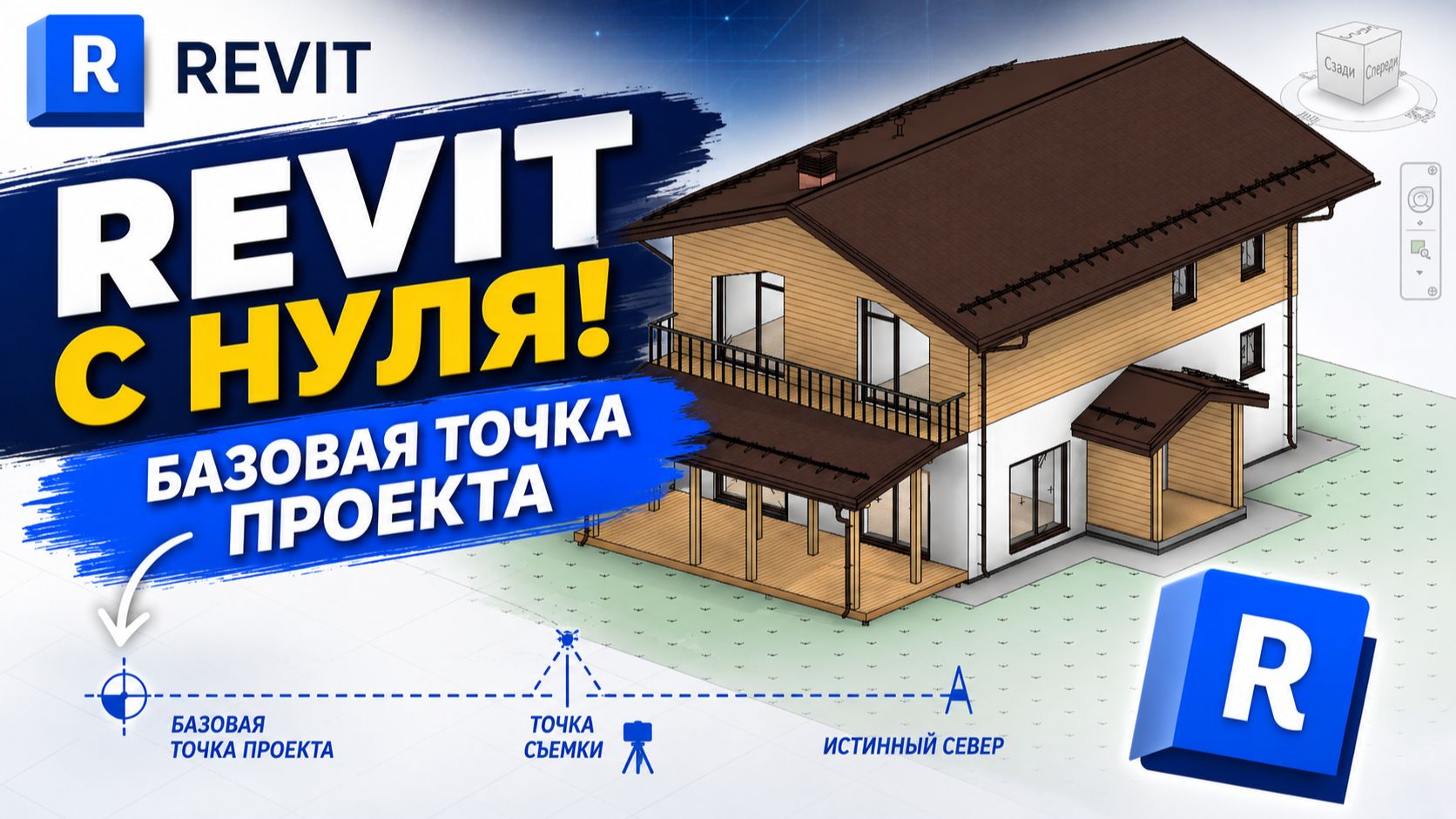 Базовая точка и высотные отметки в Revit | Курсы Revit для начинающих смотреть онлайн
