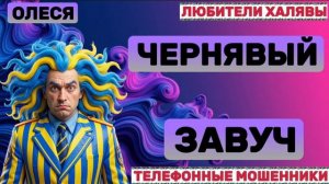⚡ ОЛЕСЯ. ЧЕРНЯВЫЙ ЗАВУЧ | ТЕЛЕФОННЫЕ МОШЕННИКИ