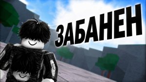 МЕНЯ ЗАБАНИЛИ НАВСЕГДА В ТСБ...😭😨😱 → The Strongest Battlegrounds