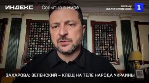 Захарова- Зеленский – клещ на теле украинского народа