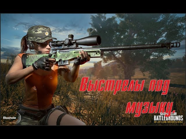 Выстрелы под музыку. PUBG. смотреть онлайн