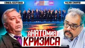 Саммит НАТО накануне финансового кризиса: кого и что делили | Кямиль Аскерханов и Руслан Сафаров