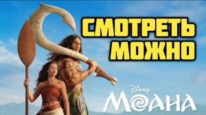Моана. Обзор. Смотреть можно