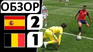 Испания обыграла Бельгию! 2-1! Обзор матча!