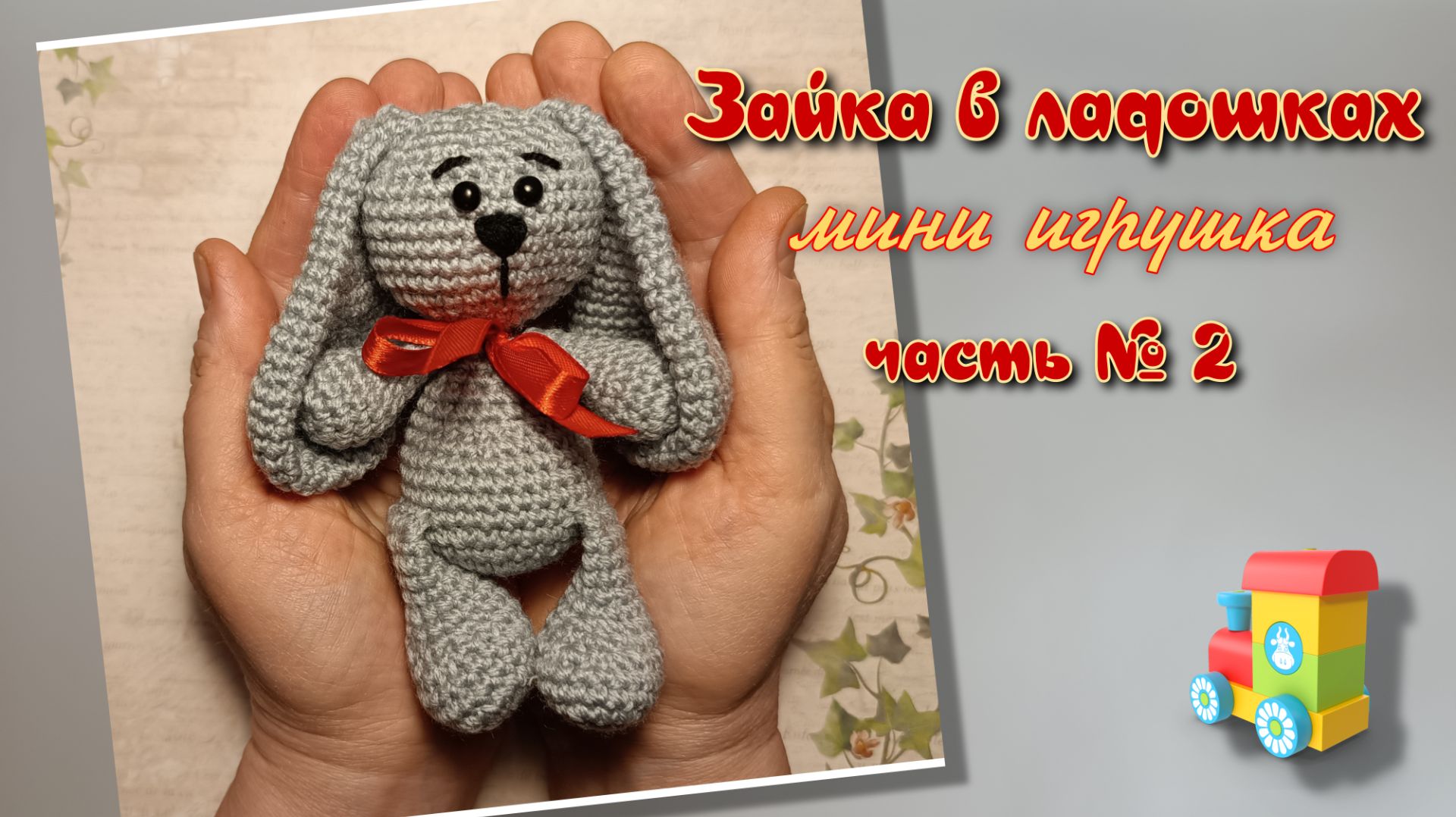 Зайка в ладошках , часть № 2 смотреть онлайн