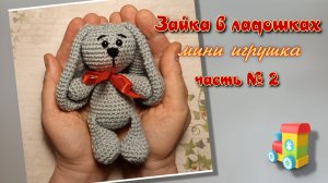 Зайка в ладошках , часть № 2