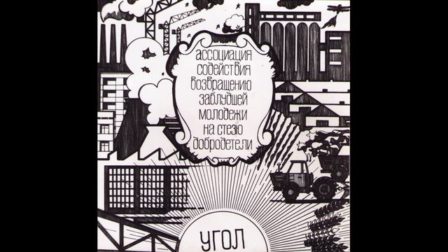 Ассоциация самиздат Угол 1986
