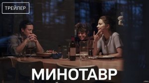 Минотавр · Русский Трейлер · Фильм 2026