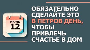 12 Июля - Народные приметы и традиции. Что нельзя сегодня делать в Петров день