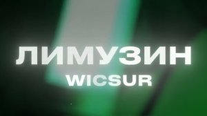 WICSUR/Бискас - Лимузин (Official Audio)