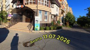 Анапа 11.07.2026