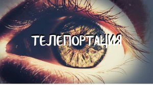 (8 урок) ТЕЛЕПОРТАЦИЯ