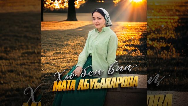 Хьо бен вац (Лезгинка) смотреть онлайн