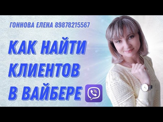 Как найти клиентов в Вайбере. 3 ВАРИАНТ смотреть онлайн