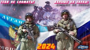 Новые Лучшие песни 2024 | Держитесь, пацаны! Тебя не сломать! За РОССИЮ!|