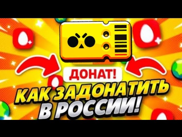 КАК ЗАДОНАТИТЬ БРАВЛ СТАРС В РОССИИ? КАК ЗАДОНАТИТЬ В БРАВЛ СТАРС?💰 смотреть онлайн