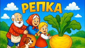 РЕПКА | СКАЗКА МУЛЬТИК | РУССКИЕ СКАЗКИ | МУЛЬТФИЛЬМЫ