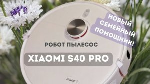 ОБЗОР РОБОТА-ПЫЛЕСОСА XIAOMI S40 PRO 🛒РАСПАКОВКА🐈⬛