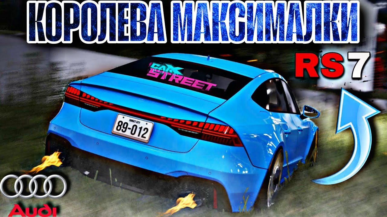 CarX Street 1.14.0⚡ОБЗОР AUDI RS7(7RS)🔥НОВАЯ МЕТА И КОРОЛЕВА МАКСИМАЛКИ😎ТАЧКА ВЫБРАННАЯ СООБЩЕСТВОМ🤝 смотреть онлайн
