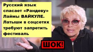 ШОК! Русский язык спасает фестиваль «Рандеву» Лаймы ВАЙКУЛЕ. В соцсетях нацики требует её посадить!