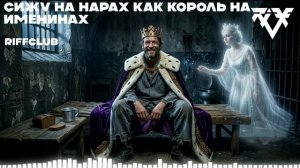 Riff Club - ФОНАРИКИ НОЧНЫЕ (Официальное Аудио)