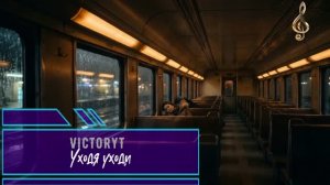 VictoryT - Уходя уходи