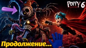 Смотрим Poppy Playtime 6 полное прохождение фан от Poppy Playtime Gamers и Buggy Huggy (рус.перевод)