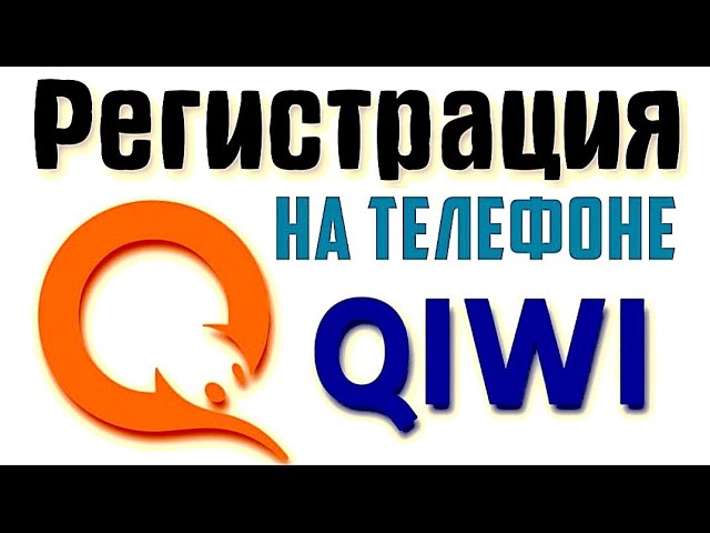 регистрация киви Кошелёк дар ТЧК смотреть онлайн