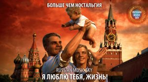 Я люблю тебя, жизнь  -  Russian Music Sky (2026) Больше чем ностальгия
