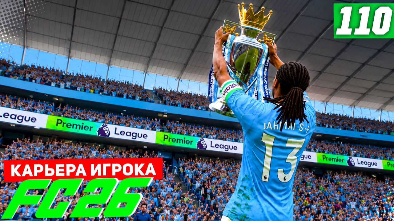 FC 26 КАРЬЕРА ЗА ИГРОКА #110 - ДОСРОЧНОЕ ЧЕМПИОНСТВО и ВОЗВРАЩЕНИЕ ХОЛАНДА! смотреть онлайн