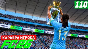 FC 26 КАРЬЕРА ЗА ИГРОКА #110 - ДОСРОЧНОЕ ЧЕМПИОНСТВО и ВОЗВРАЩЕНИЕ ХОЛАНДА!