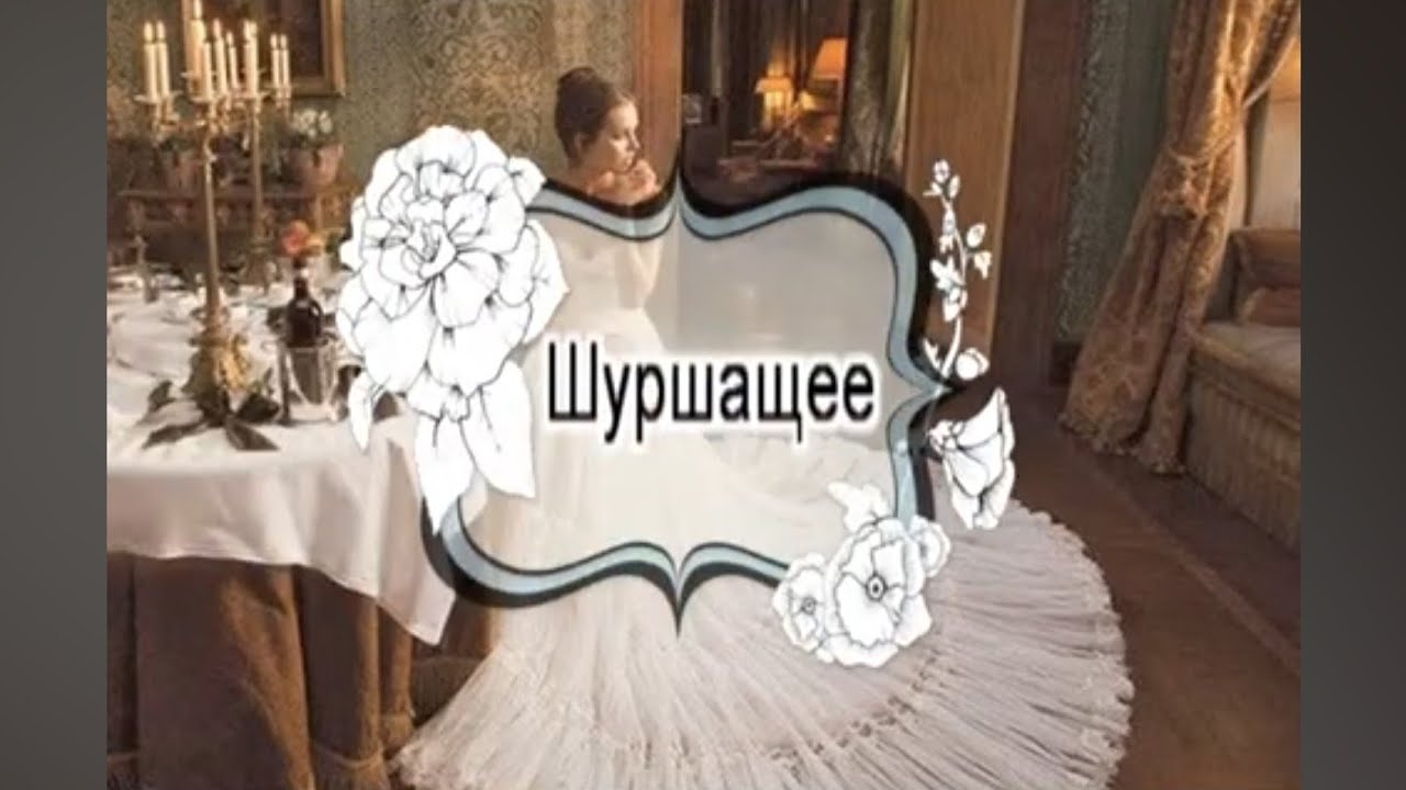 Елена Паршина - Шуршащее (ст. Е Демидова) смотреть онлайн