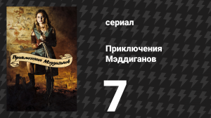 Приключения Мэддиганов 7 серия «Ньютон» (сериал, 2006)