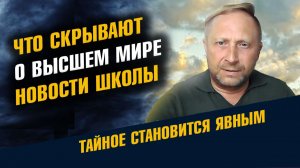 Новости Школы Асов Что Скрывают о Высшем Мире