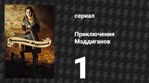Приключения Мэддиганов 1 серия «Дорожные крысы» (сериал, 2006)