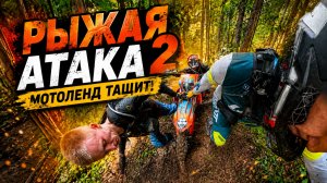 Рыжая атака 2 ))